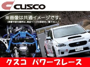 クスコ CUSCO パワーブレース フロントサイド S660 JW5 2015.4～ 3A8-492-FS