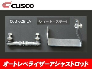 クスコ CUSCO オートレベライザー アジャストロッド フレアクロスオーバー MS31S，MS41S 00B-628-LA