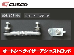 クスコ CUSCO オートレベライザー アジャストロッド アルトワークス HA36S 00B-628-MA
