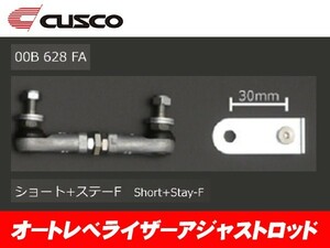 クスコ CUSCO オートレベライザー アジャストロッド MPV LY3P 2WD 00B-628-FA