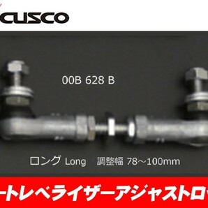 クスコ CUSCO オートレベライザー アジャストロッド スカイライン P/NV36 00B-628-Bの画像1