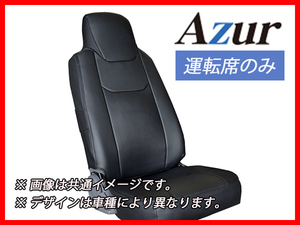 Azur アズール シートカバー 運転席のみ ブラック アトラス 4型 標準キャブ 2WD用 AJR AKR AHR H19/01～H24/10 AZU10R01