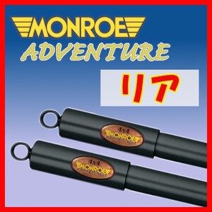 MONROE モンロー AD アドベンチャー リアのみ ショック パジェロ L141G L144G L141GW L144GW L146GW L149GW L141GWG D8427(x2)