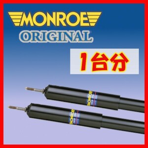 MONROE モンロー OR オリジナル 1台分 ショック カローラ AE111 CE110 CE113 95/5～00/8 G16645/G16646/G16267/G16268