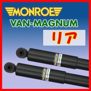 MONROE モンロー VM バンマグナム リアのみ ショック タウンエース YR25V CR26V KR26V CR27V KR27V 88/8～96/10 V1122(x2)