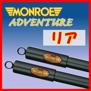 MONROE モンロー AD アドベンチャー リアのみ ショック キャラバン / ホーミー ARE24 KEE24 KRE24 88/10～99/6 D8487(x2)