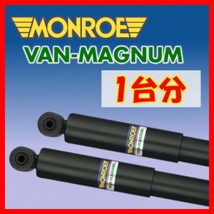 MONROE モンロー VM バンマグナム 1台分 ショック グランドハイエース KCH16W VCH16W 99/8～02/5 V1126/V1126/V1141/V1141