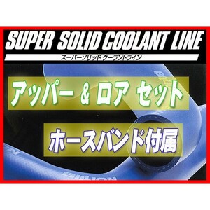 BILLION ビリオン スーパーソリッドクーラントライン レガシィ BD5， BG5 BWL-21 ラジエターホース