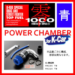 ZERO1000 ゼロセン パワーチャンバー K-CAR AZワゴン CBA-MJ22S 2007.2～2008.9 106-KS001B ライトブルー