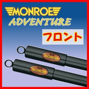 MONROE モンロー AD アドベンチャー フロントのみ ショック エクストレイル T31 NT31 TNT31 DNT31 07/8～12/2 D0027(x2)