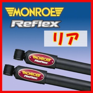 MONROE モンロー RE リフレックス リアのみ ショック プリメーラ RP12 TP12 QP12 HP12 01/1～05/12 E1305(x2)