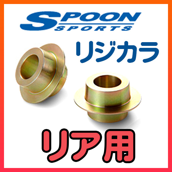 SPOON スプーン リジカラ リアのみ シビック タイプR FN2 2WD 50300-GE8-000