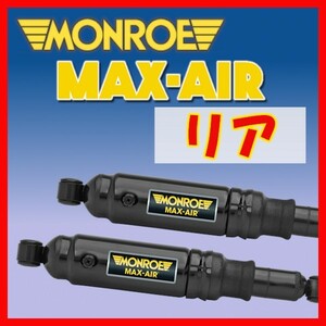 MONROE モンロー MA マックスエアー リアのみ ライトエースノア CR50G SR50G 96/10～01/11 MA812A