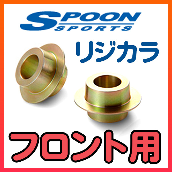 SPOON スプーン リジカラ フロントのみ シビック タイプR FN2 2WD 50261-FN2-000