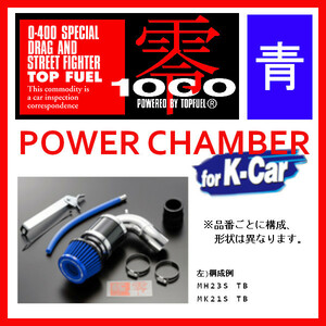 ZERO1000 ゼロセン パワーチャンバー K-CAR ワゴンR RR CBA-MH21S 2004.12～2006.9 106-KS001B ライトブルー