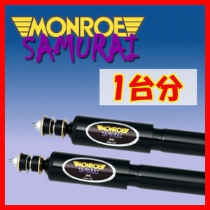 MONROE モンロー SX サムライ 1台分 ショック レジアスエース KDH205K KDH205V KDH206K KDH206V KDH225K KDH227B TRH216K 04/8～ SX4001