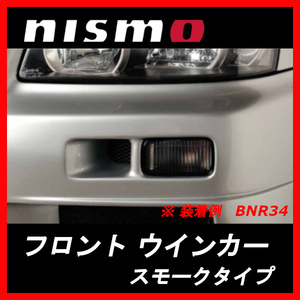 26130-RNR45 ニスモ nismo フロントウインカー スモークタイプ スカイラインGT-R BNR34(～00/8)