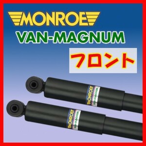 MONROE モンロー VM バンマグナム フロントのみ ショック タウンエース CR30G YR30G CR31G 88/8～96/10 V1108(x2)