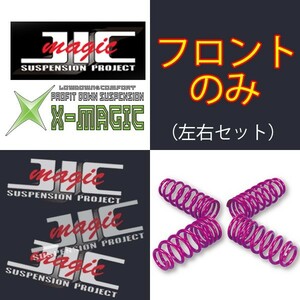 JIC ダウンサス Xマジック フロントのみ AZワゴン MJ21S/MJ22S 03/10～08/9 H101M99