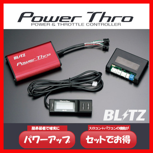 BLITZ ブリッツ Power Thro パワスロ N-BOXスラッシュ JF1，JF2 2014/12- BPT03