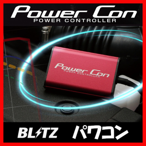 BLITZ ブリッツ Power Con パワコン LS500 VXFA50，VXFA55 2017/10-2020/11 BPC17