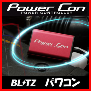 BLITZ ブリッツ Power Con パワコン ムーヴ LA150S，LA160S 2014/12- BPC06