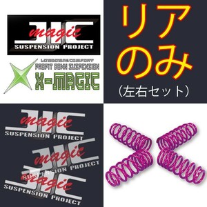 JIC ダウンサス Xマジック リアのみ アクセラ スポーツ BM5FS 13/11～ H1025FS