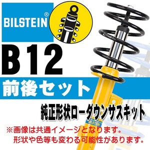 BILSTEIN B12 サスキット アルファード/ヴェルファイア 08/5～ 2.4L ANH25W(4WD) BTS5078J 前後セット