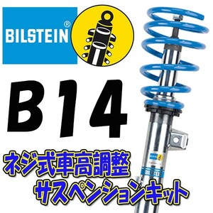 BILSTEIN B14 サスキット ノア/ヴォクシー 14/1～ ZRR85W、ZRR85G (2.0L 4WD) BSS6086J 前後セット