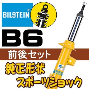 BILSTEIN B6 ショック ハイラックスサーフ 95/12～02/9 KZN、RZN、VZN185 BE5-2778/BE5-2741 前後セット