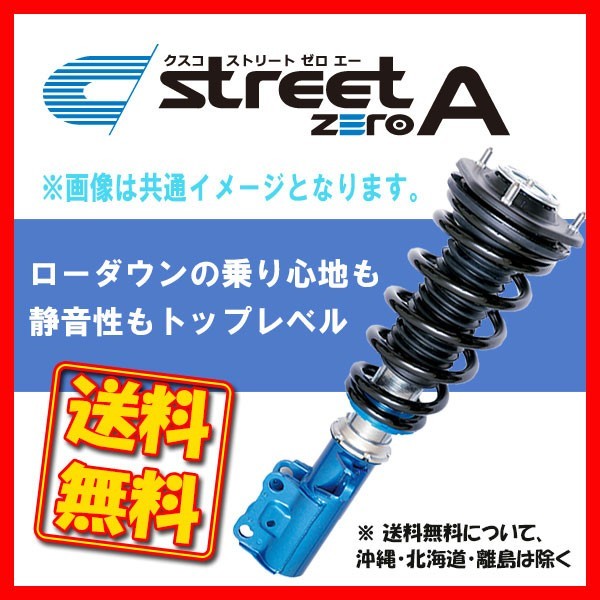 2022新作モデル CUSCO クスコ 車高調 ストリートゼロA ムーヴ LA150S