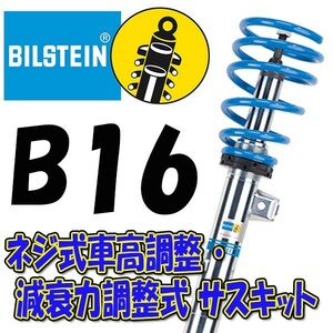 BILSTEIN B16 サスキット インプレッサ 07/10～ GRB/GRF WRX STI PSSF583U 前後セット