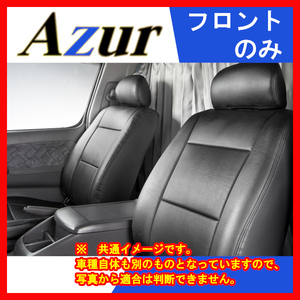 Azur アズール シートカバー フロントのみ ブラック ミニキャブバン DS64V H26/02～H27/02 AZ07R13