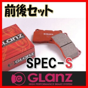GLANZ グラン ブレーキパッド SPEC-S 1台分 シルビア S15 99/1～02/9 S-2262/2198
