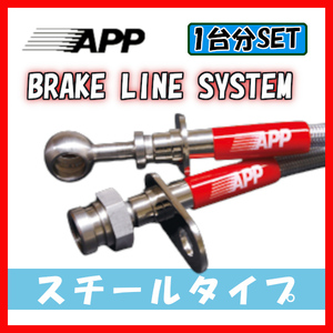 APP ブレーキライン ブレーキホース スチールタイプ ヴィッツ KSP130・NSP130 TB049-ST