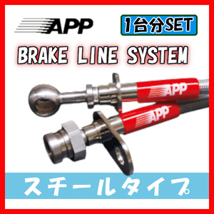 APP ブレーキライン ブレーキホース スチールタイプ スターレット EP71 TB001B-ST