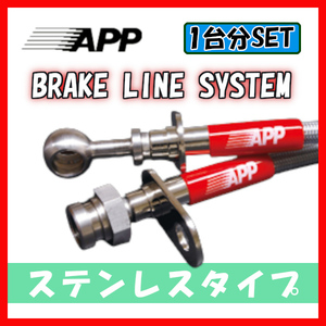APP ブレーキライン ブレーキホース ステンレスタイプ ミラージュ/アスティ CA4A MB123B-SS