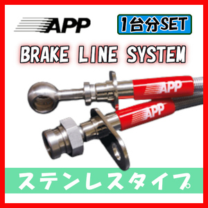 APP ブレーキライン ブレーキホース ステンレスタイプ マークII/ブリット GX110・JZX110・GX110W・JZX110W TB044-SS