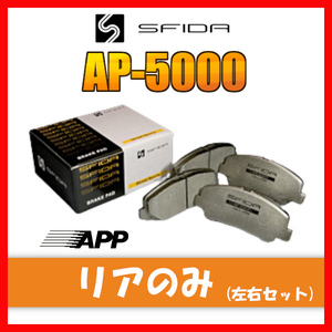 APP AP-5000 ブレーキパッド リア用 アスコット CE4 93.10～ 983R