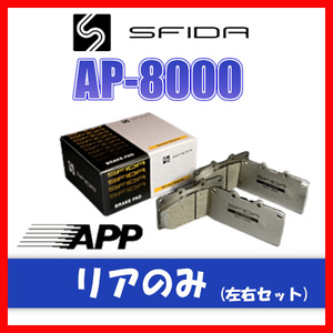 APP AP-8000 ブレーキパッド リア用 レガシィツーリングワゴン BG9 93.10～96.6 019R