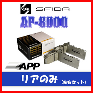 APP AP-8000 ブレーキパッド リア用 カリーナED ST162 85.8～89.8 261R