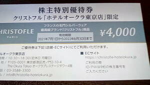 クリストフル　株主優待券　4000円　ホテルオークラ東京店　CHRISTOFLE OAK CAPITAL 2022年6月30日まで