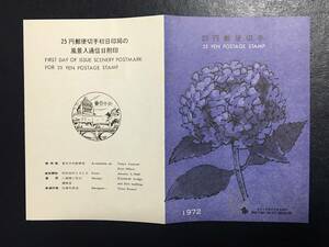 8237希少 全日本郵便切手普及協会 NH 新動植物 新紫陽花切手 25円 普通切手解説書 東京 風景印 植物切手 即決切手 美術品FDC初日記念カバー