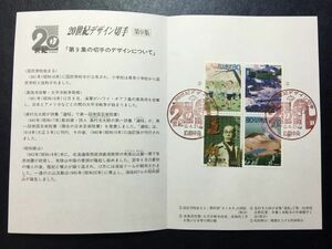 509希少2000郵便文化振興協会 記念切手解説書 20世紀デザイン切手シリーズ第9集4種貼広島中央FDC初日記念カバー使用済消印初日印記念印特印