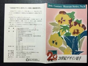 507希少2000郵便文化振興協会 記念切手解説書 20世紀デザイン切手シリーズ第9集4種貼広島中央FDC初日記念カバー使用済消印初日印記念印特印