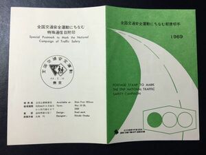 2016レア1969年 全日本郵便切手普及協会 記念切手解説書 全国交通安全運動 東京44.5.10FDC初日記念カバー使用済消印初日印記念印特印風景印