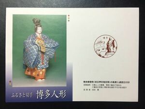 1131 2000 博多郵便局 ふるさと切手解説書 福岡版博多人形牡若かきつばた2枚貼12.8.2FDC初日記念カバー使用済消印初日印記念印風景印ハト印