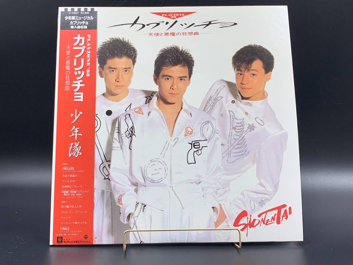 56%OFF!】 少年隊 プレイゾーン'88 カプリッチョ～天使と悪魔の狂想曲 レコードLP