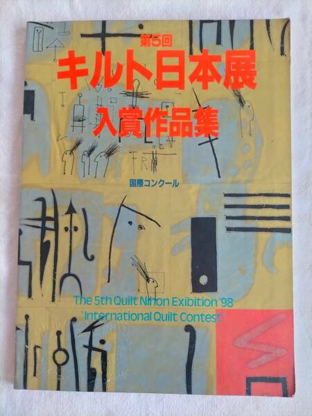 【第5回　キルト日本展国際コンクール入賞作品集】畑野昭子　藤田久美子　宮谷真知子　遠藤紀子　他　パッチワーク