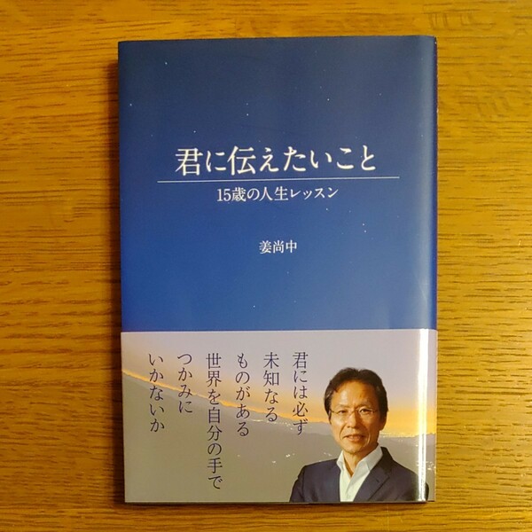 君に伝えたいこと 15歳の人生レッスン